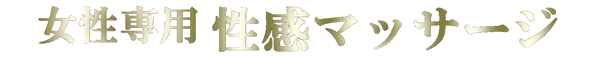 【女性用風俗】性感マッサージ 【女性用風俗】性感マッサージ