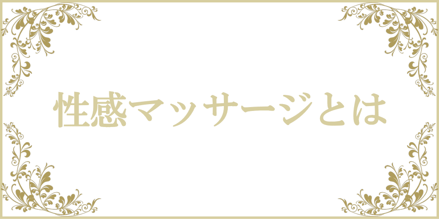 女性用風俗 女性用性感マッサージ