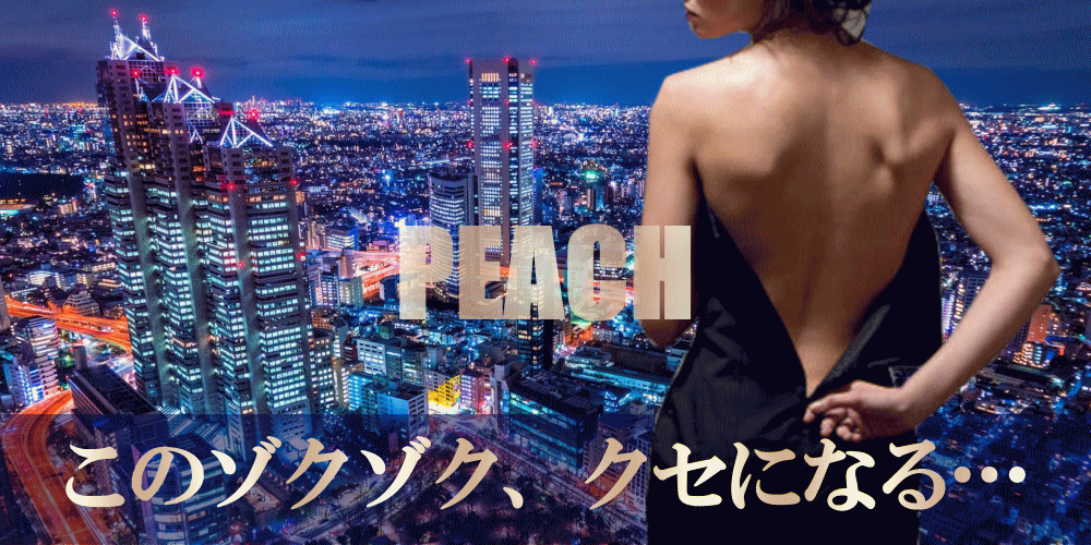 【女性用風俗】女性用性感マッサージ　PEACH